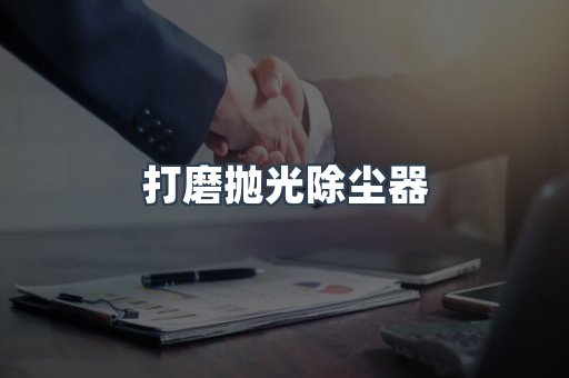 打磨抛光除尘器