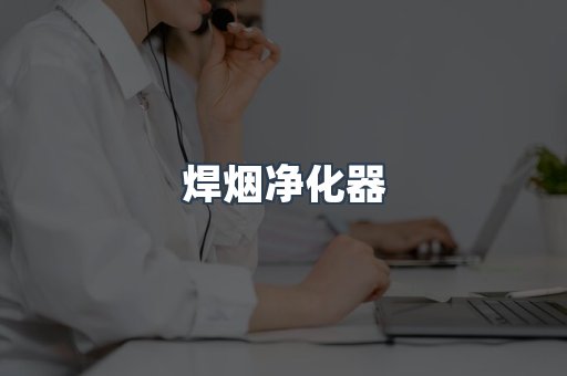 焊烟净化器