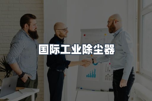 国际工业除尘器